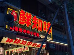-嘉州鲜知味钵钵鸡(奎星楼店)