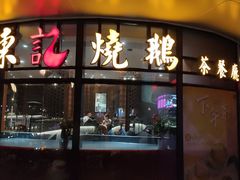 门面-香港深井掂檔烧鹅茶餐厅(海韵城店)