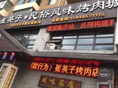 门面-崔英子朝韩民俗风味烤肉烤串城(大东店)