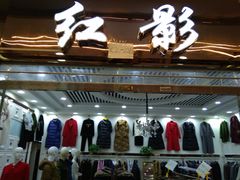 -汉口北国际商品交易中心品牌服装城