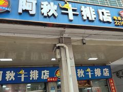 -阿秋牛排(湖心街店)
