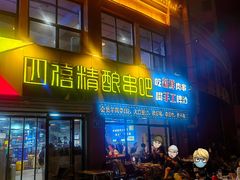 -四禧精酿铜锅涮肉·烧烤工场(大明湖店)