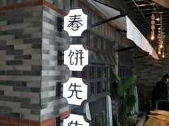 门面-春饼先生·北京烤鸭(甘井子万达店)
