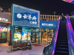 -云尊府云南菜·蒸汽石锅鱼(五棵松华熙店)