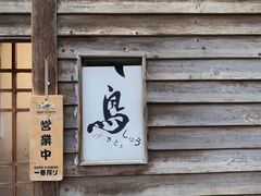 门面-烧鸟周居酒屋(香山店)