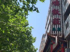 -登瀛楼(山西路店)