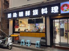 -屋里家延边朝鲜族冷面(南园店)