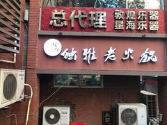 门面-独雅老火锅(原宏声巷店)