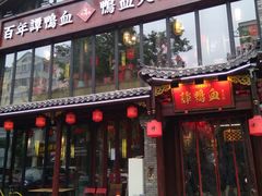 -谭鸭血老火锅(漳州路店)