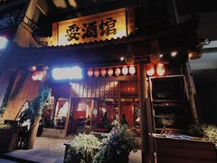 -耍酒馆(金沙店)
