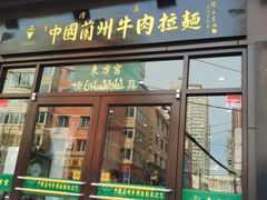-东方宫中国兰州牛肉拉面(新起街店)