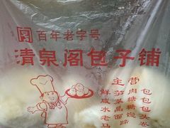 -清泉阁包子铺(中山路店)