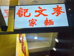 -麦文记面家(佐敦店)