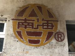 -小南海站