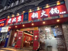 门面-乐宴·老北京铜火锅(桂庙店)