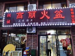-朝族高丽火盆(长白山总店)