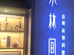 -水林间·寿喜烧自助(仙林金鹰店)
