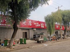 -向民炒鸡老店(火车站店)