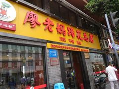 门面-廖老妈蹄花店(人民公园陕西街259号店)