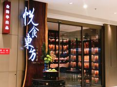 门面-金海华·悦食东方(苏州中心商场店)