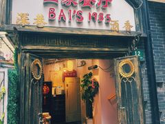 -白家餐厅(徐家汇店)