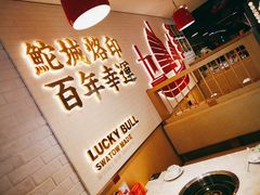 -幸运牛汕头小黄牛牛肉火锅(梅林店)