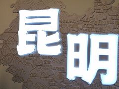 -芸南道·过桥米线(昆明老街旗舰店)