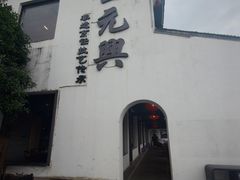 -王元兴酒楼(杭帮菜名店)