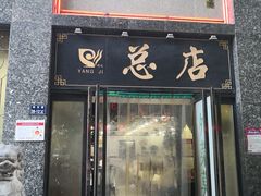-杨记拉面总店