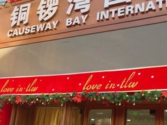 -铜锣湾国际购物中心