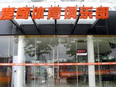 门口-爱奇体育俱乐部(奥体中心店)