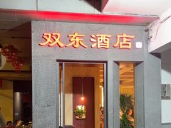 -双东酒店(东关街店)