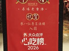 -誉八仙粤菜(万象天地店)
