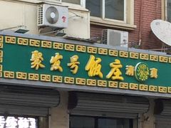 门面-聚发号清真菜馆