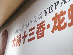 -叶派龙虾·招牌十三香(合肥路首店)