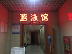 -首钢篮球中心-游泳馆