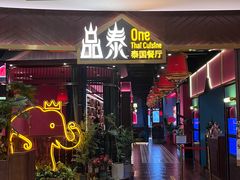 -品泰·泰国餐厅(苏州中心店)