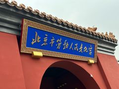 -北京市劳动人民文化宫(太庙)