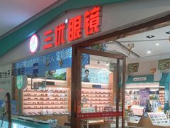 -三优眼镜(盛龙商场店)
