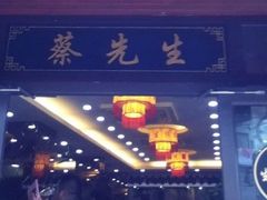 -蔡先生(双阳路店)