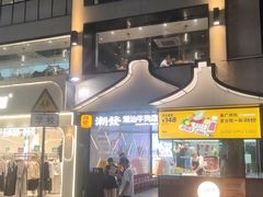 -潮发潮汕牛肉店(永庆坊店)