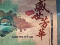-上海博物馆(人民广场馆)