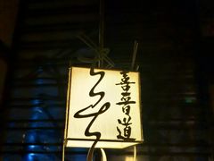 -喜晋道面馆(华严寺广场店)