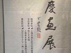 -徐汇艺术馆