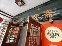 -柴氏风味斋(甘家口店)