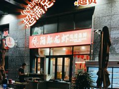 -阿郎龙虾烧烤海鲜馆(苏河融景店)