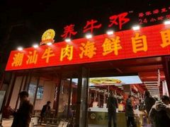 -养牛邓·潮汕牛肉海鲜自助火锅(广州店)