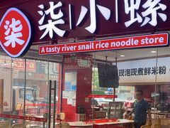 -柒小螺·螺蛳粉(利丰广场店)