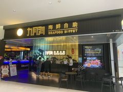 -九月海·海鲜自助(世纪东方店)