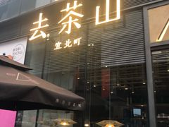 门面-去茶山(新光里店)